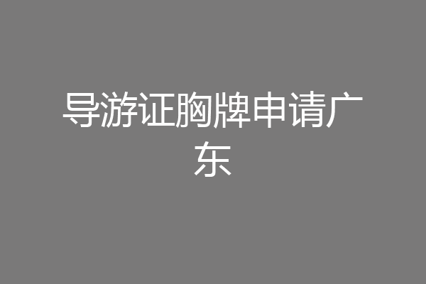 导游证胸牌申请广东