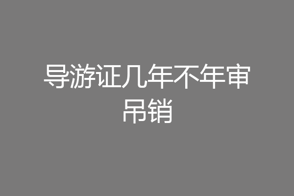 导游证几年不年审吊销