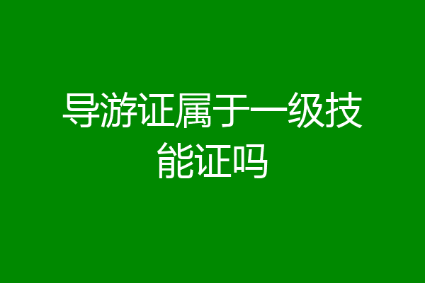 导游证属于一级技能证吗