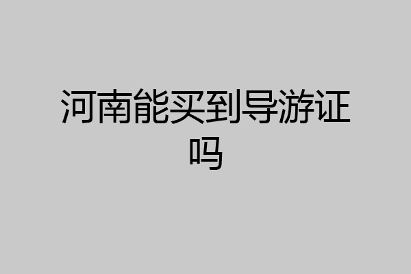 河南能买到导游证吗