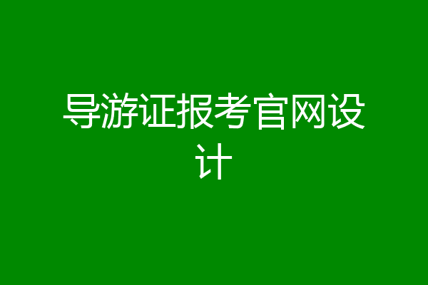导游证报考官网设计