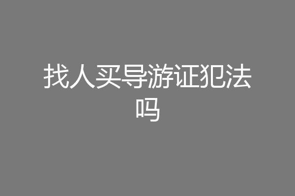 找人买导游证犯法吗