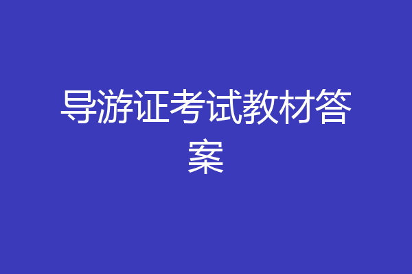 导游证考试教材答案