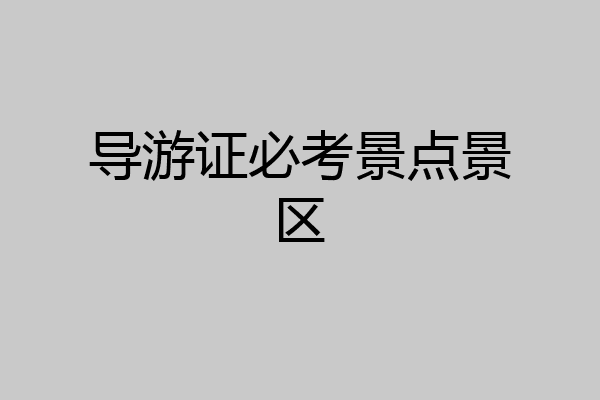 导游证必考景点景区