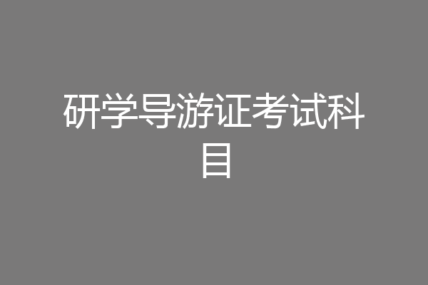 研学导游证考试科目