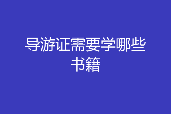 导游证需要学哪些书籍