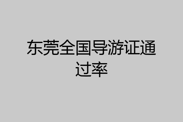 东莞全国导游证通过率