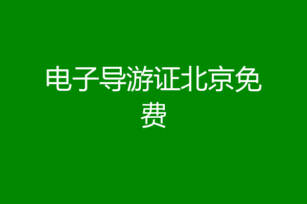 电子导游证北京免费