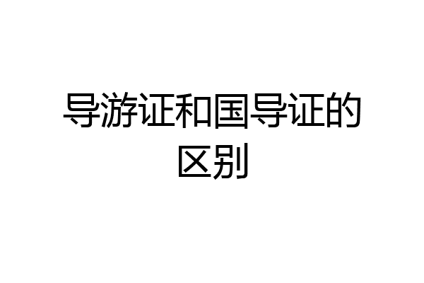 导游证和国导证的区别