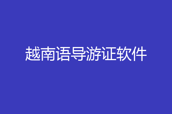 越南语导游证软件