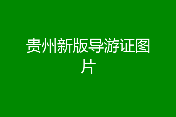 贵州新版导游证图片