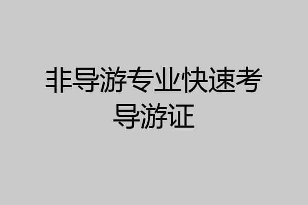 非导游专业快速考导游证