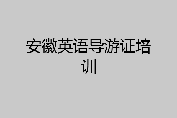 安徽英语导游证培训
