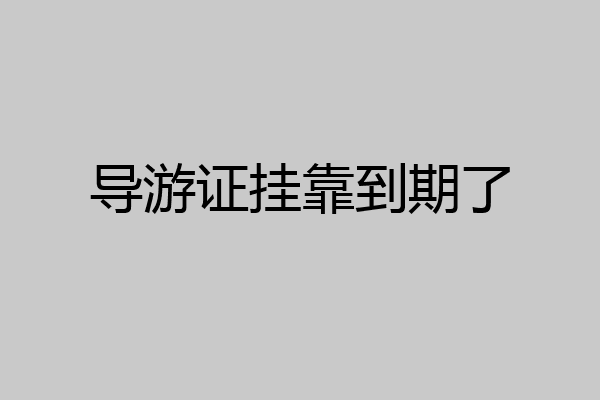 导游证挂靠到期了