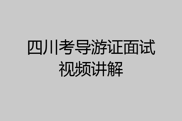 四川考导游证面试视频讲解