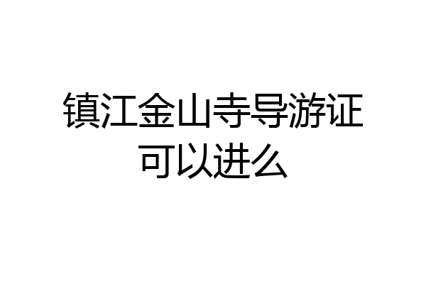 镇江金山寺导游证可以进么