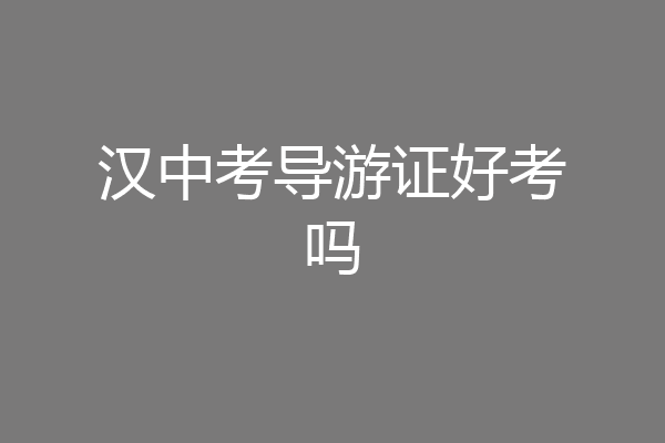汉中考导游证好考吗