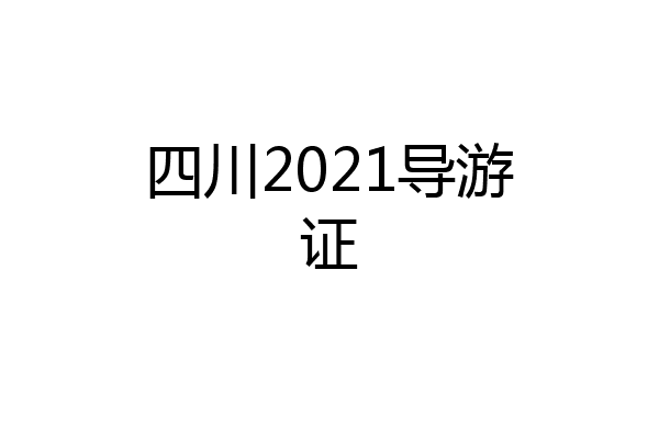 四川2021导游证