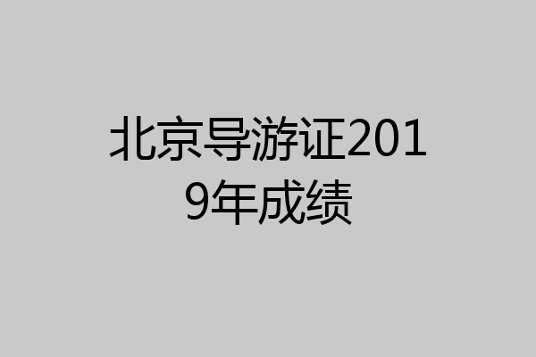 北京导游证2019年成绩