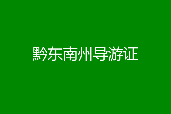 黔东南州导游证