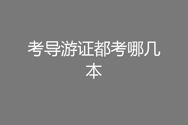 考导游证都考哪几本