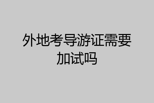 外地考导游证需要加试吗