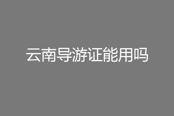 云南导游证能用吗
