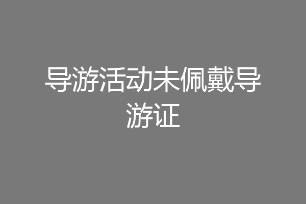 导游活动未佩戴导游证