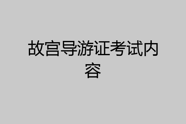 故宫导游证考试内容