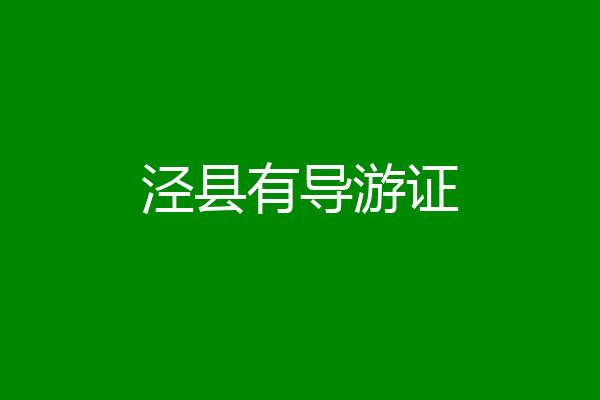 泾县有导游证