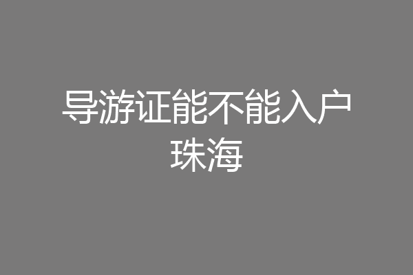 导游证能不能入户珠海