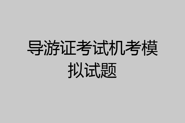 导游证考试机考模拟试题