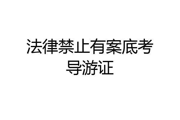 法律禁止有案底考导游证