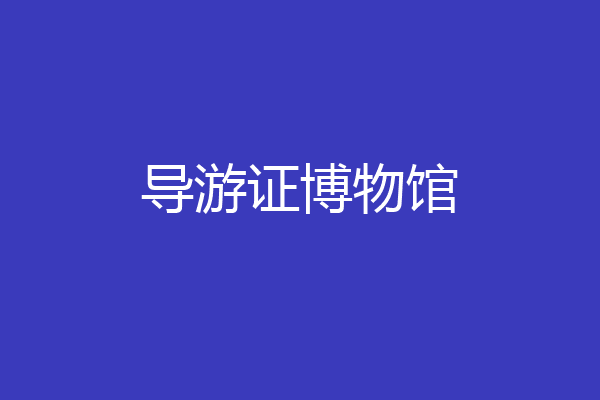 导游证博物馆