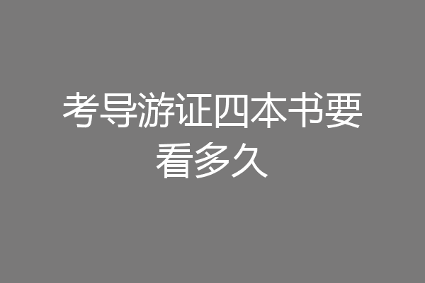 考导游证四本书要看多久