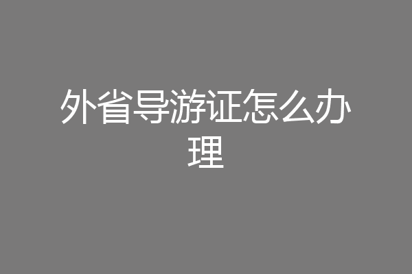 外省导游证怎么办理