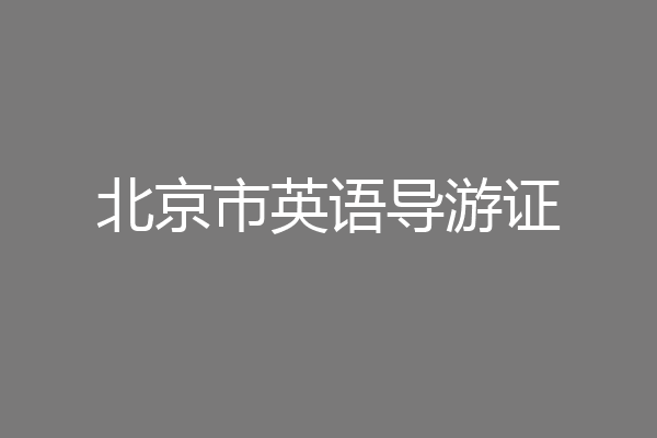 北京市英语导游证
