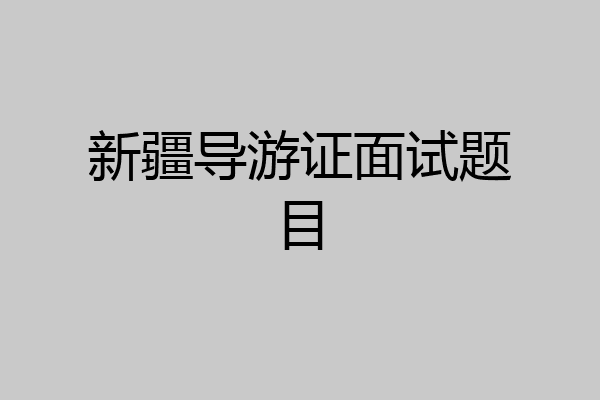 新疆导游证面试题目