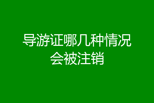 导游证哪几种情况会被注销