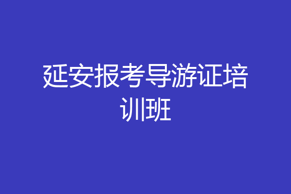 延安报考导游证培训班