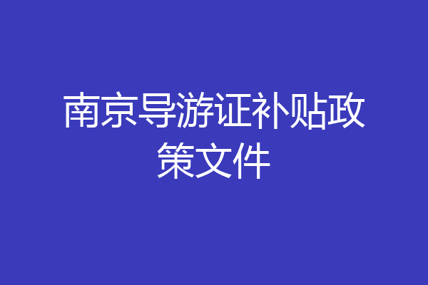 南京导游证补贴政策文件