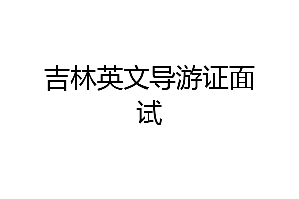 吉林英文导游证面试