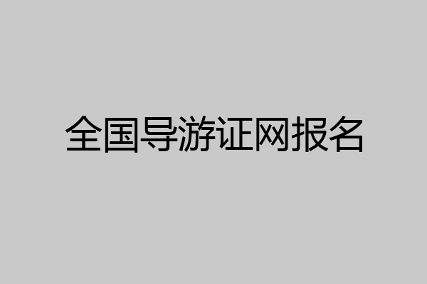 全国导游证网报名