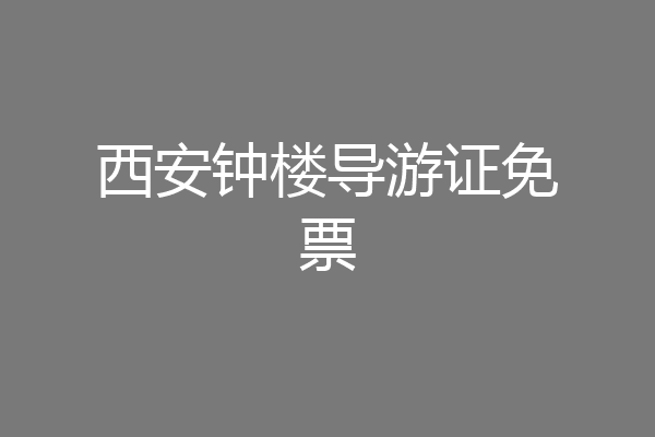 西安钟楼导游证免票