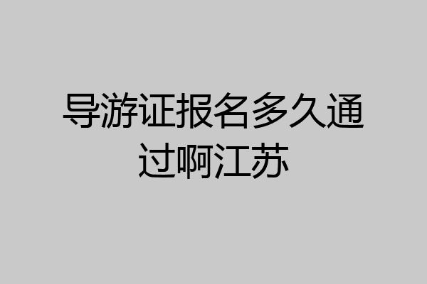 导游证报名多久通过啊江苏