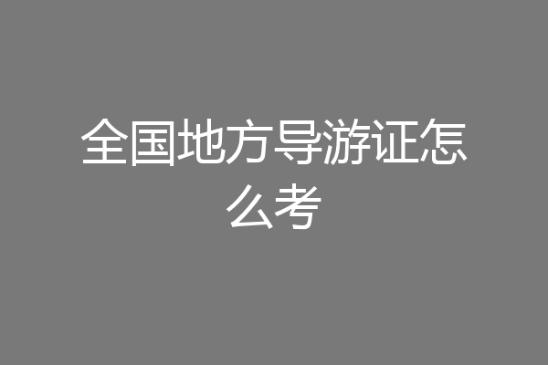 全国地方导游证怎么考