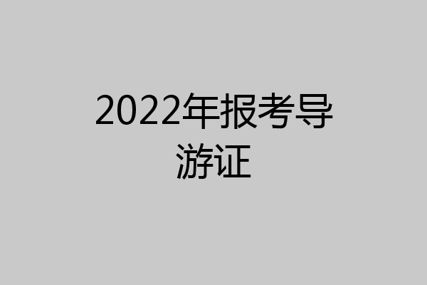 2022年报考导游证
