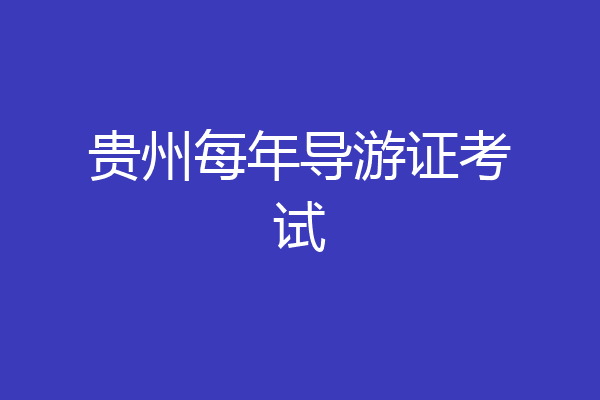 贵州每年导游证考试