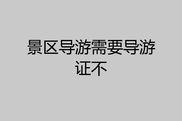 景区导游需要导游证不