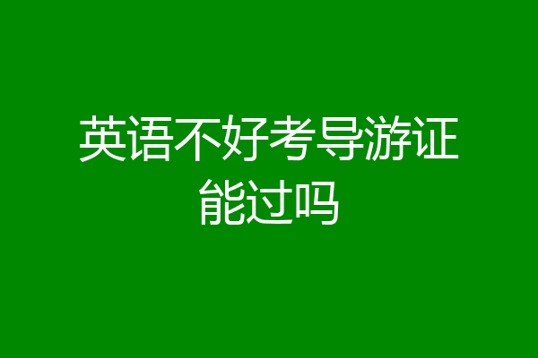 英语不好考导游证能过吗
